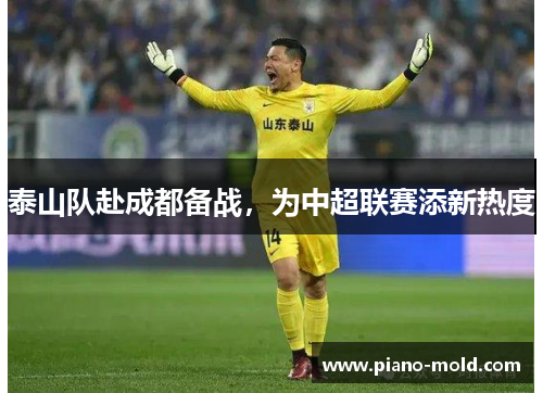 泰山队赴成都备战，为中超联赛添新热度