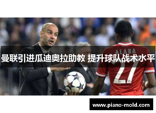 曼联引进瓜迪奥拉助教 提升球队战术水平