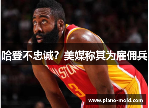 哈登不忠诚？美媒称其为雇佣兵