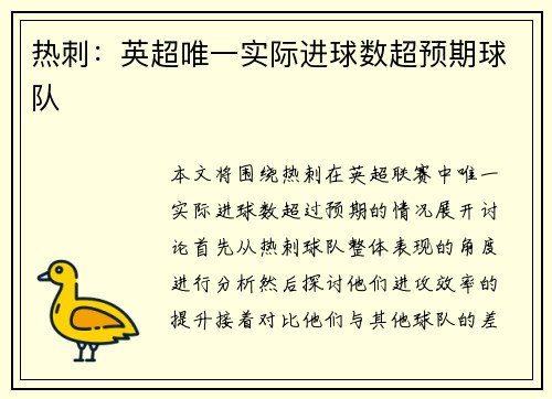 热刺：英超唯一实际进球数超预期球队